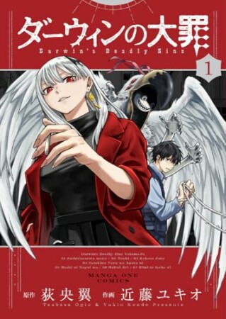 ダーウィンの大罪1巻の表紙