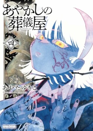 あやかしの葬儀屋4巻の表紙