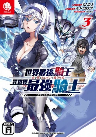 世界最強の騎士は、必ず死ぬヒロインを救うため異世界でも最強の騎士となる ～両手に花を、両手に剣を～3巻の表紙