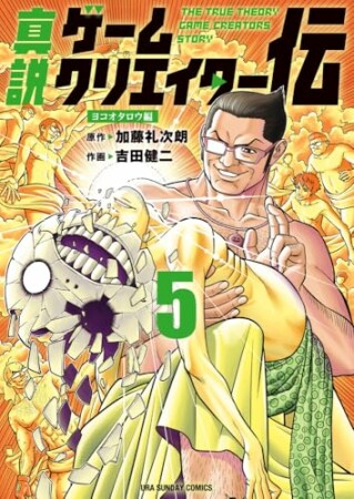 真説ゲームクリエイター伝5巻の表紙