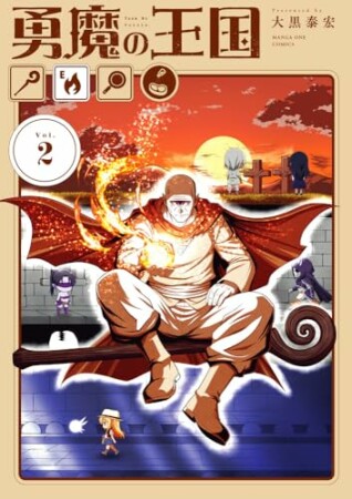 勇魔の王国2巻の表紙