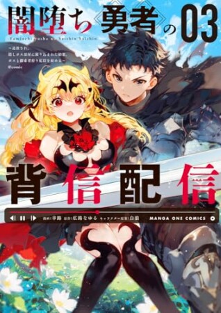 闇堕ち勇者の背信配信～追放され、隠しボス部屋に放り込まれた結果、ボスと探索者狩り配信を始める～＠comic3巻の表紙