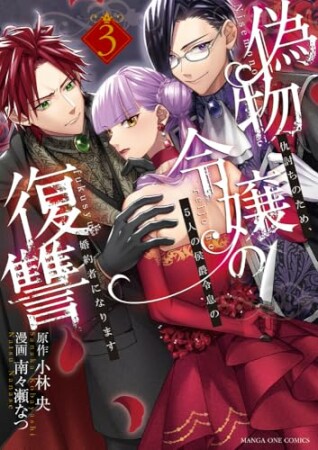 偽物令嬢の復讐～仇討ちのため、5人の侯爵令息の婚約者になります～3巻の表紙