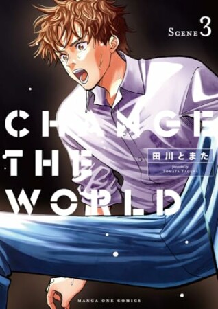 CHANGE THE WORLD3巻の表紙
