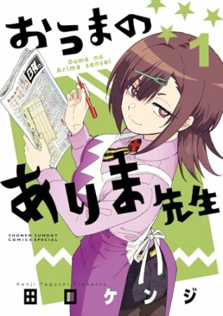 おうまのありま先生1巻の表紙