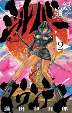 シルバーマウンテン2巻の表紙