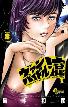 ヴァンパイドル滾2巻の表紙