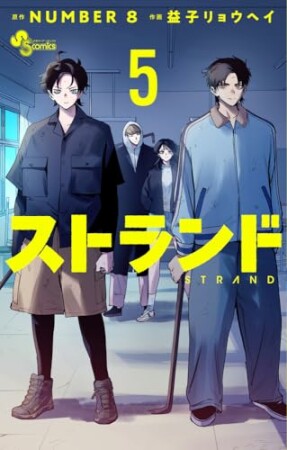 ストランド5巻の表紙