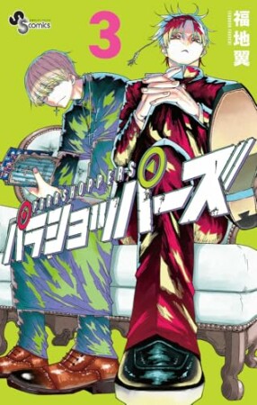パラショッパーズ3巻の表紙