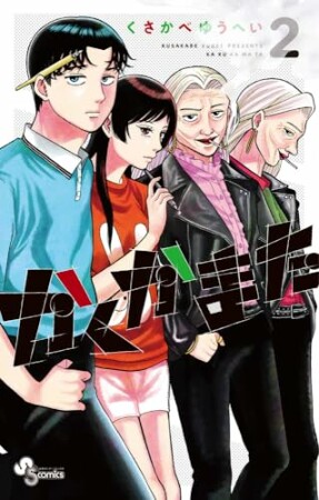 かくかまた2巻の表紙