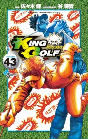 KING GOLF43巻の表紙