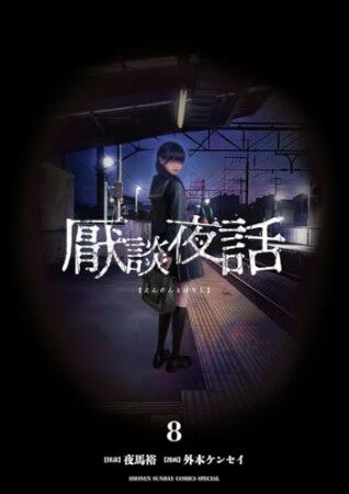 厭談夜話8巻の表紙