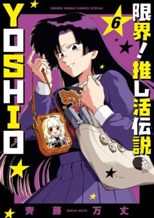 限界!推し活伝説 YOSHIO6巻の表紙