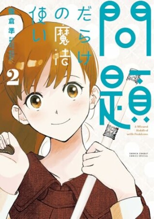 問題だらけの魔法使い2巻の表紙