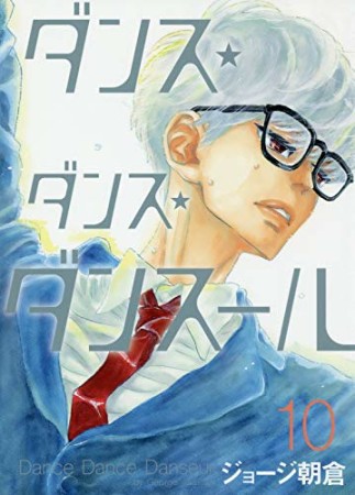 ダンス・ダンス・ダンスール10巻の表紙