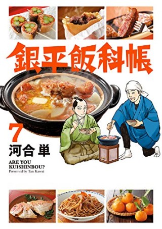 銀平飯科帳7巻の表紙