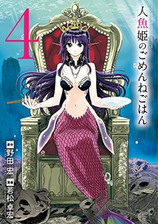 人魚姫のごめんねごはん4巻の表紙