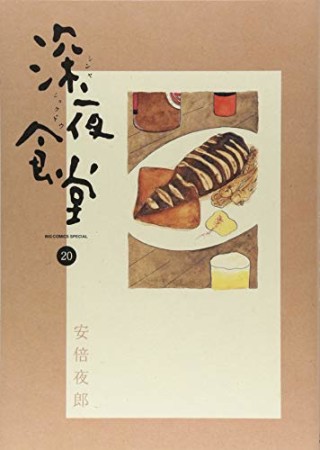 深夜食堂20巻の表紙