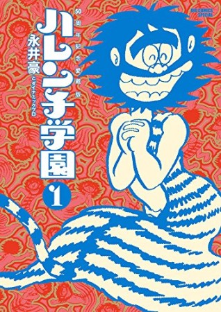 50周年記念愛蔵版  ハレンチ学園1巻の表紙