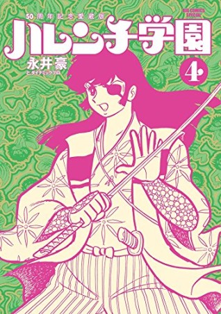 50周年記念愛蔵版  ハレンチ学園4巻の表紙