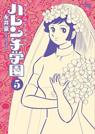 50周年記念愛蔵版  ハレンチ学園5巻の表紙