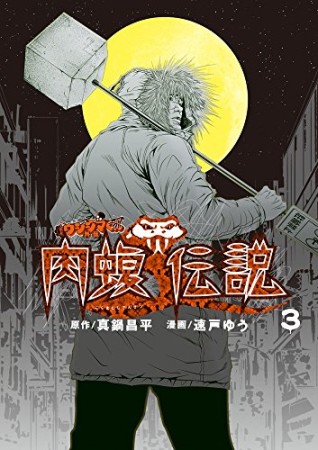 闇金ウシジマくん 外伝 肉蝮伝説3巻の表紙