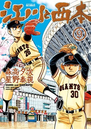 江川と西本9巻の表紙