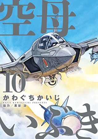 空母いぶき10巻の表紙