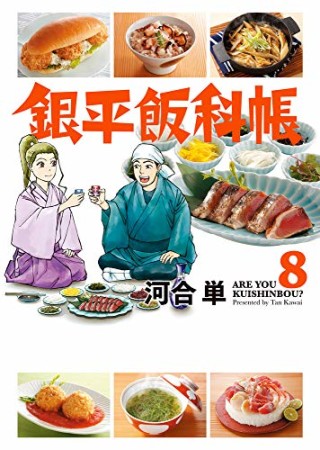 銀平飯科帳8巻の表紙