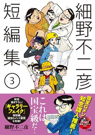 細野不二彦短編集3巻の表紙