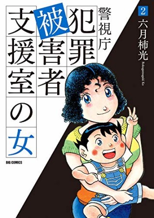 警視庁犯罪被害者支援室の女2巻の表紙