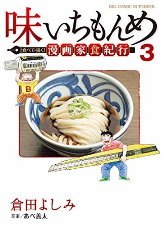 味いちもんめ　食べて・描く！　漫画家食紀行3巻の表紙