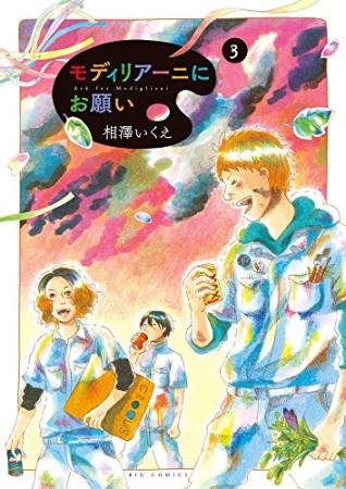 モディリアーニにお願い3巻の表紙