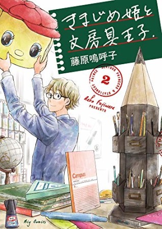 きまじめ姫と文房具王子2巻の表紙