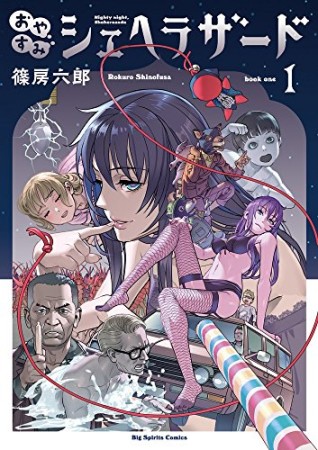 おやすみシェヘラザード1巻の表紙