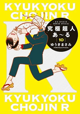 完全版 究極超人あ~る10巻の表紙