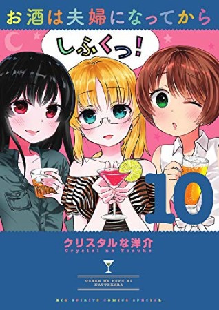 お酒は夫婦になってから10巻の表紙