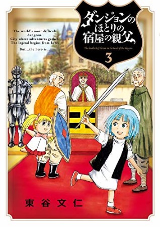 ダンジョンのほとりの宿屋の親父3巻の表紙