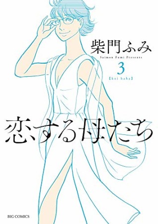 恋する母たち3巻の表紙