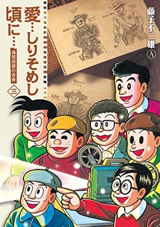 愛…しりそめし頃に…3巻の表紙