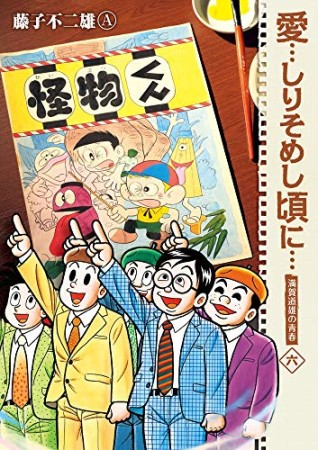 愛…しりそめし頃に…6巻の表紙