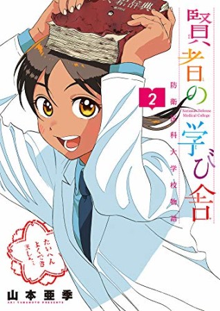 賢者の学び舎  防衛医科大学校物語2巻の表紙