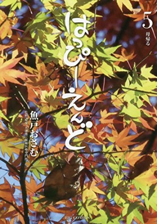 はっぴーえんど5巻の表紙