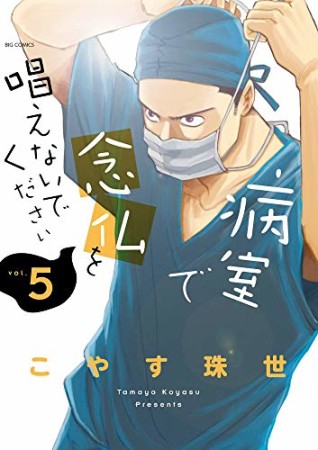 病室で念仏を唱えないでください5巻の表紙