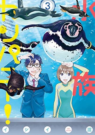 水族カンパニー！3巻の表紙