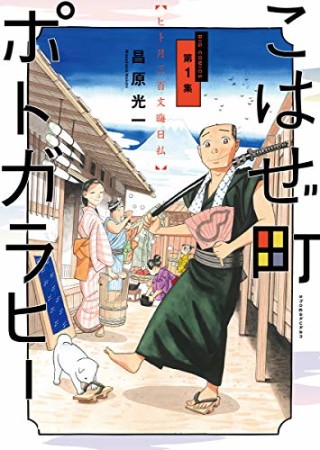 こはぜ町ポトガラヒー ～ヒト月三百文晦日払～1巻の表紙