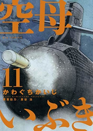 空母いぶき11巻の表紙