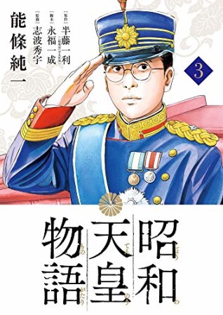 昭和天皇物語3巻の表紙