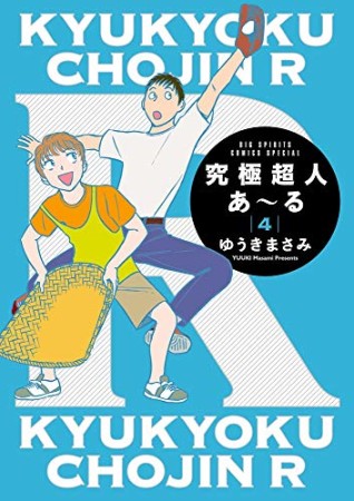 完全版 究極超人あ~る4巻の表紙