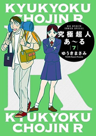 完全版 究極超人あ~る7巻の表紙